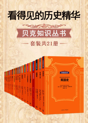 [EPUB] 看得见的历史精华·贝克知识丛书(套装共21册)(着力揭示历史事件对于现代性的现实意义)
