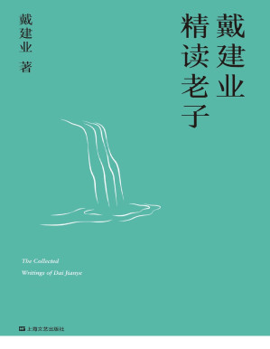 [PDF] 戴建业精读老子（十七年长销不衰，趣味随笔，国民教授戴建业讲透《道德经》） (戴建业作品集)