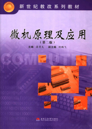 [PDF] 微机原理及应用 第2版