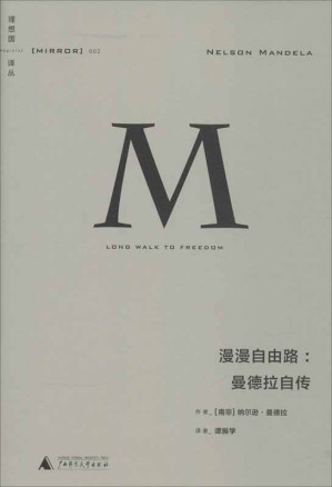 [EPUB] 漫漫自由路:曼德拉自传 (理想国译丛)
