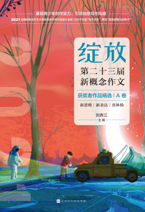 [EPUB] 绽放：第二十三届新概念作文获奖者作品精选．A卷
