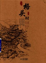 [PDF] 贵州传统村落全景录 格头村