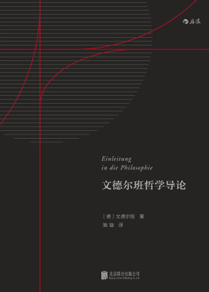 [EPUB] 文德尔班哲学导论