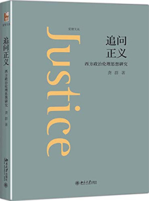[PDF] 追问正义 西方政治伦理思想研究