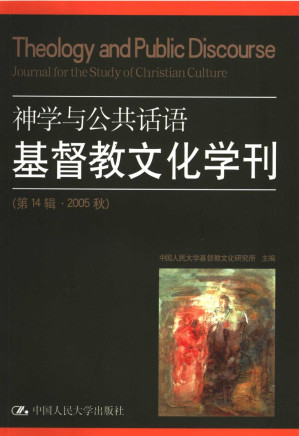 [PDF] 基督教文化学刊 第14辑 神学与公共话语