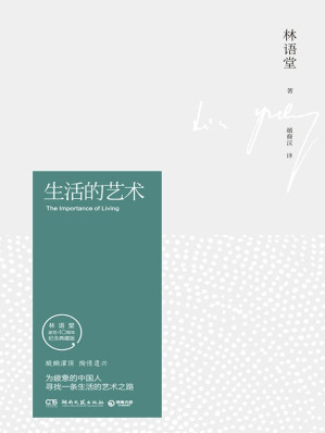 [EPUB] 生活的艺术（林语堂逝世40周年纪念典藏版。为疲惫的中国人寻找一条生活的艺术之路）