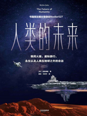 [EPUB] 人类的未来（移民火星、星际旅行、永生以及人类在地球之外的命运）