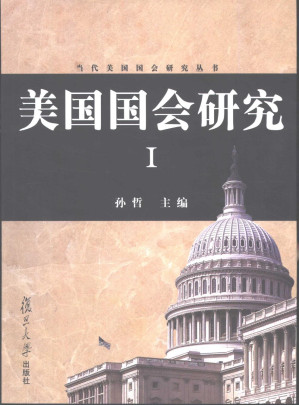 [PDF] 美国国会研究（Ⅰ）