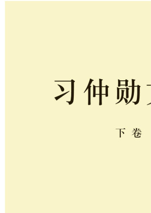 [EPUB] 习仲勋文集 下卷