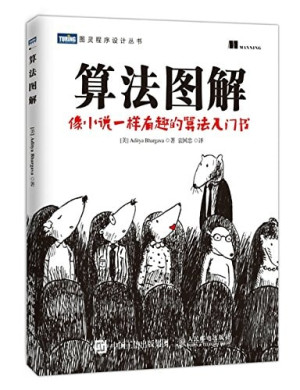 [PDF] 算法图解 像小说一样有趣的算法入门书
