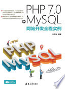 [PDF] PHP 7.0＋MySQL网站开发全程实例