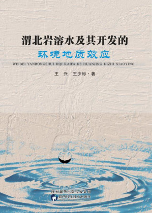 [EPUB] 渭北岩溶水及其开发的环境地质效应