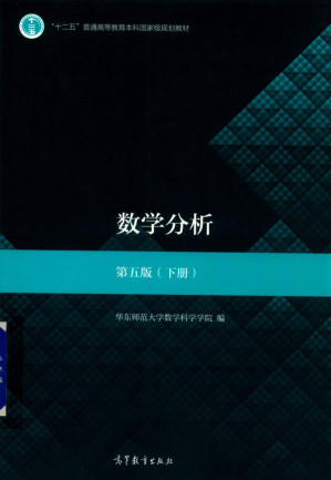 [PDF] 数学分析(第五版) 下