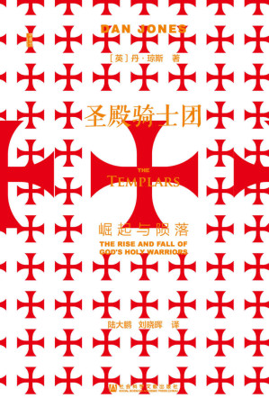 [EPUB] 圣殿骑士团：崛起与陨落 (甲骨文系列)