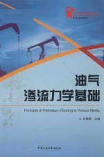 高等学校教材 油气渗流力学基础.PDF