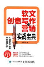 [PDF] 软文创意写作与营销实战宝典