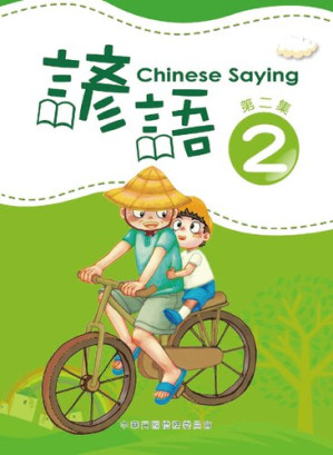 [PDF] 諺語 = Chinese saying(原书扫描版)(非常清晰)