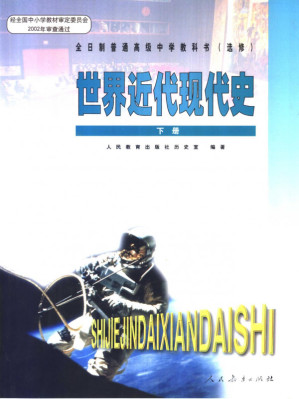 [PDF] 世界近代现代史 下册