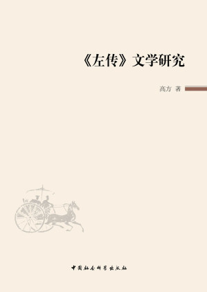 [EPUB] 《左传》文学研究