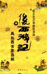 [PDF] 后西游记 1 再赴西天求真解