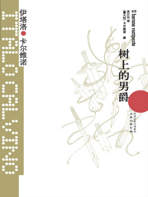 [EPUB] 树上的男爵（王小波的精神偶像，以惊人的想象力影响世界文学！！豆瓣2万读者9.1高分评价！） (卡尔维诺经典)