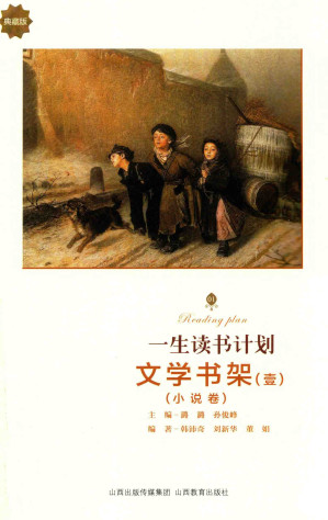 [PDF] 一生读书计划 文学书架【典藏版】（1 小说卷）