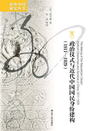 [EPUB] 政治仪式与近代中国国民身份建构（1911—1929）