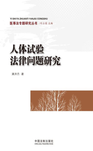 [EPUB] 人体试验法律问题研究