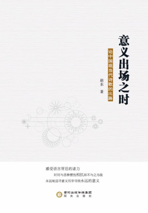 [EPUB] 意义出场之时：论中国现当代诗歌的出路