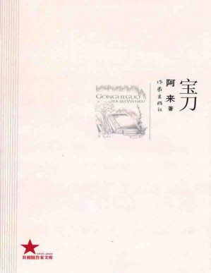 [PDF] 宝刀 (共和国作家文库)
