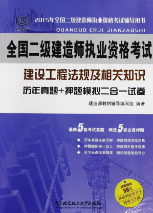 [EPUB] 全国二级建造师执业资格考试：建设工程法规及相关知识 历年真题+押题模拟 二合一试卷（2015年）