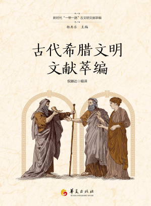 [EPUB] 古代希腊文明文献萃编