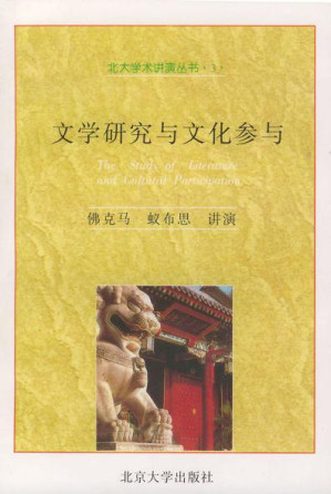 [PDF] [北大学术讲演丛书]文学研究与文化参与