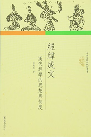 [PDF] 经纬成文: 汉代经学的思想与制度