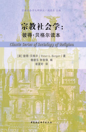 [EPUB] 宗教社会学：彼得·贝格尔读本(美国著名宗教社会学家彼得贝格尔的全球首本学术文集) (宗教社会学大师译丛)