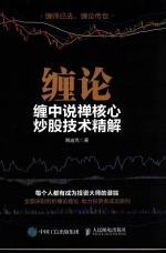 [PDF] 缠论 缠中说禅核心炒股技术精解