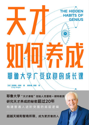 [EPUB] 天才如何养成：耶鲁大学广受欢迎的成长课【耶鲁大学“天才课程”创始人克雷格•赖特教授，浓缩20年研究成果，构建普通人进阶突围的底层逻辑。】