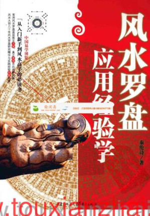 [PDF] 风水罗盘应用经验学