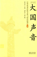 [PDF] 大国声音 中华优秀传统文化与时代精神