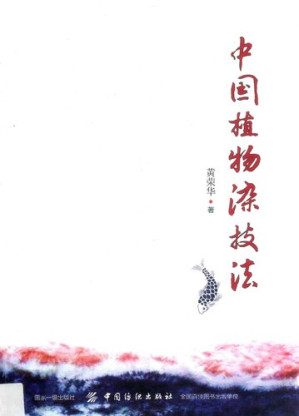 [PDF] 中国植物染技法
