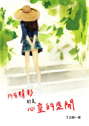 [EPUB] 所有精彩都是心靈的盛開
