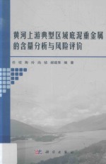 [PDF] 黄河上游典型区域底泥重金属的含量分析与风险评价