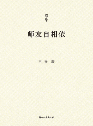 [EPUB] 师友自相依（故宫博物院王素先生的学术散文集！一位学者的成长轨迹中重要的人与事记录！） (问学)