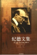 [PDF] 译林世界文学名著 纪德文集