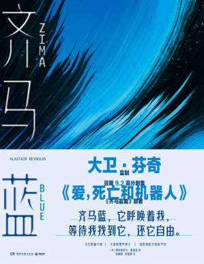 [PDF] 齐马蓝（豆瓣9.2高分《爱，死亡和机器人》剧集，《齐马蓝篇》原著重磅引入！黑暗的宇宙中，一幕幕太空歌剧正在上演。）