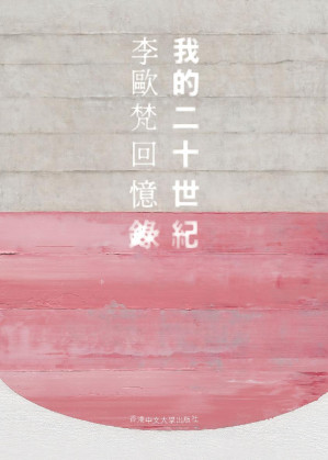 [EPUB] 我的二十世紀：李歐梵回憶錄