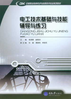 [EPUB] 电工技术基础与技能辅导与练习