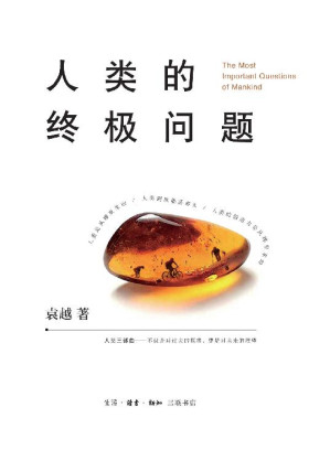 [EPUB] 人类的终极问题【三联出品！豆瓣8.6！人类来自哪里？我们为什么会变老？创造力究竟是怎么来的？这三个问题是人类的终极问题！】