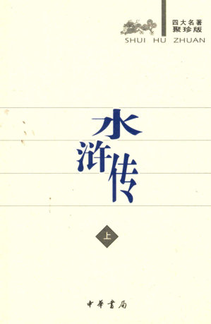 [PDF] 四大名著聚珍版 水浒传 上
