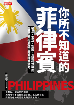 [EPUB] 你所不知道的菲律賓：殖民、獨立、叛亂，走過硝煙戰雨與黃金年代創造出的菲律賓驚奇